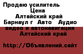 Продаю усилитель WlXE W-2250 › Цена ­ 900 - Алтайский край, Барнаул г. Авто » Аудио, видео и автонавигация   . Алтайский край